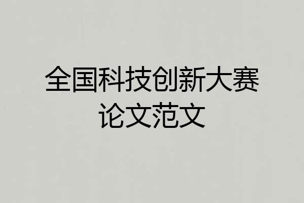 全国科技创新大赛论文范文