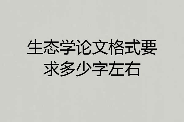 生态学论文格式要求多少字左右