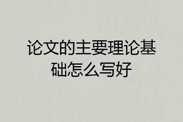 论文的主要理论基础怎么写好