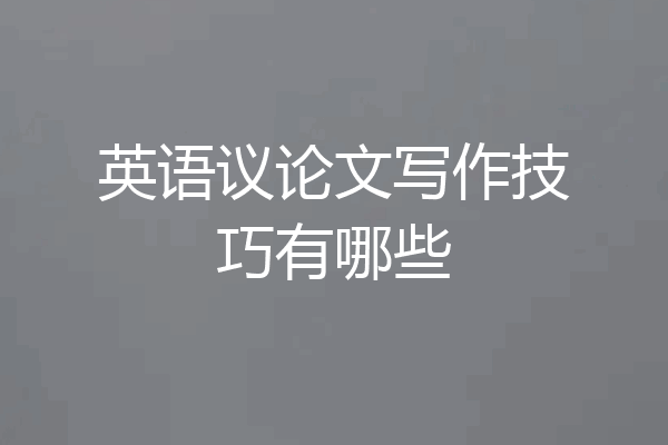 英语议论文写作技巧有哪些