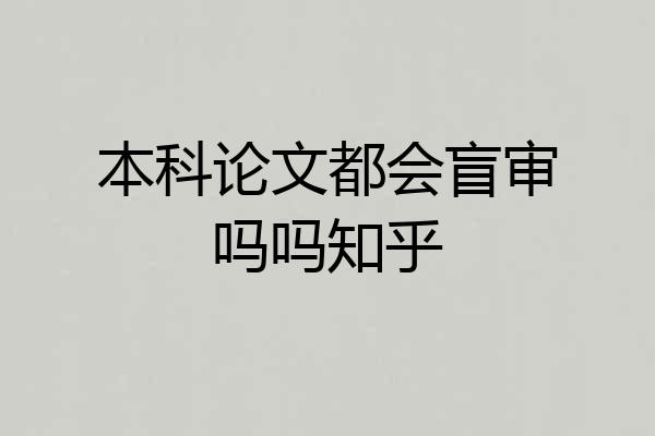 本科论文都会盲审吗吗知乎