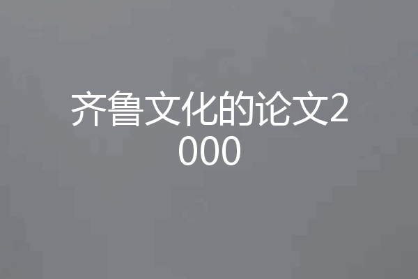 齐鲁文化的论文2000