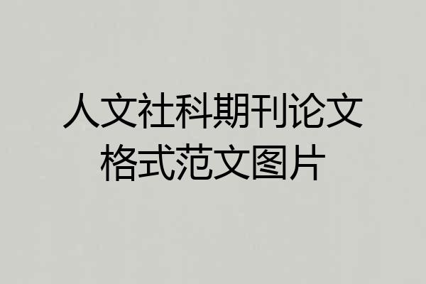 人文社科期刊论文格式范文图片