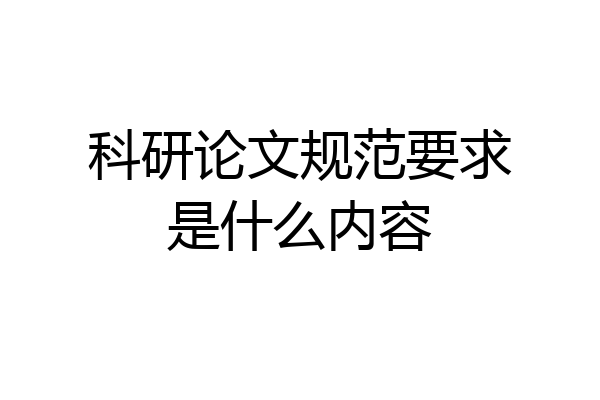 科研论文规范要求是什么内容