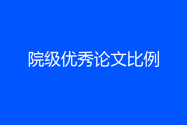 院级优秀论文比例