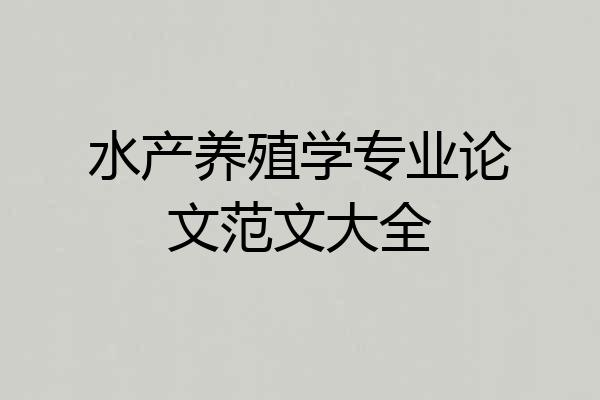 水产养殖学专业论文范文大全
