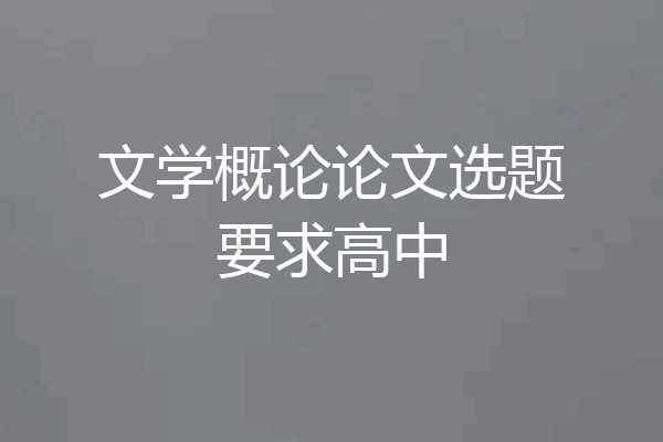 文学概论论文选题要求高中