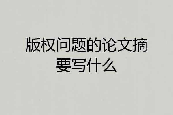 版权问题的论文摘要写什么