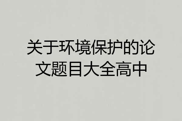 关于环境保护的论文题目大全高中