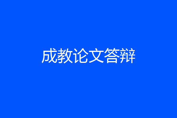成教论文答辩