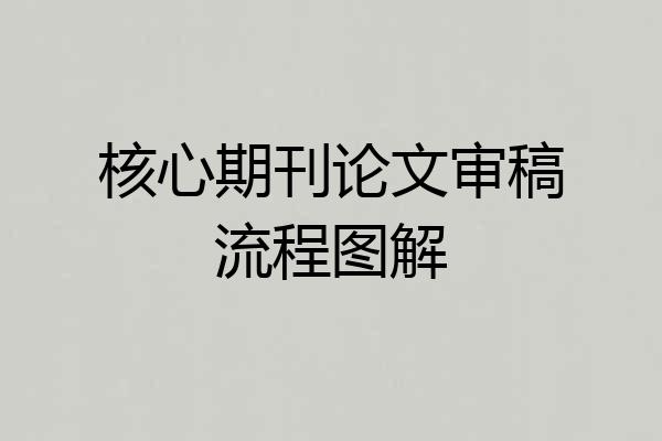 核心期刊论文审稿流程图解