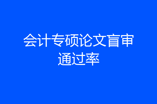 会计专硕论文盲审通过率
