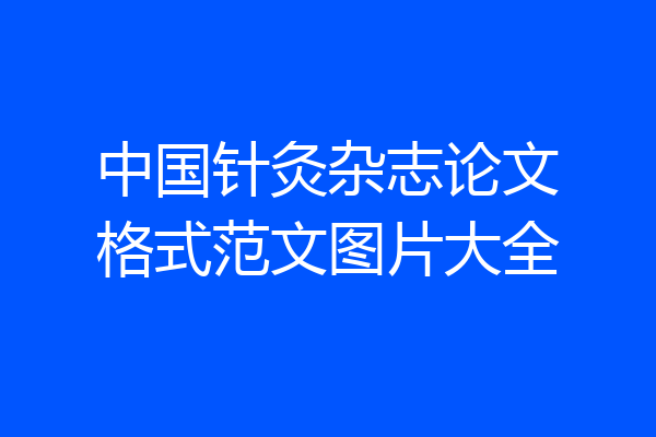 中国针灸杂志论文格式范文图片大全