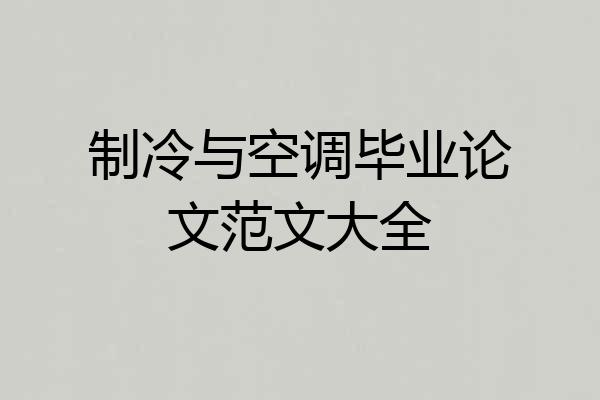 制冷与空调毕业论文范文大全