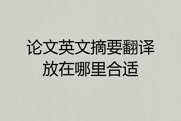 论文英文摘要翻译放在哪里合适