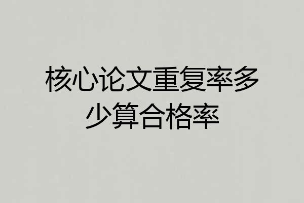 核心论文重复率多少算合格率