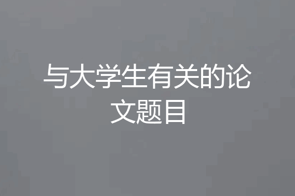 与大学生有关的论文题目