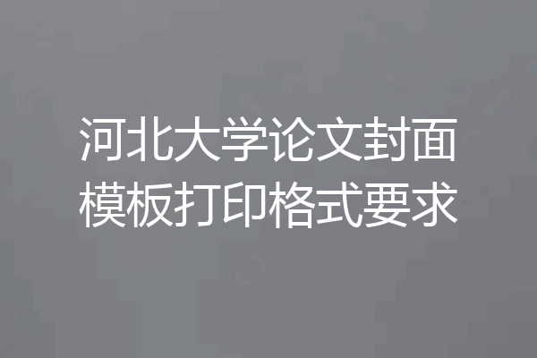 河北大学论文封面模板打印格式要求