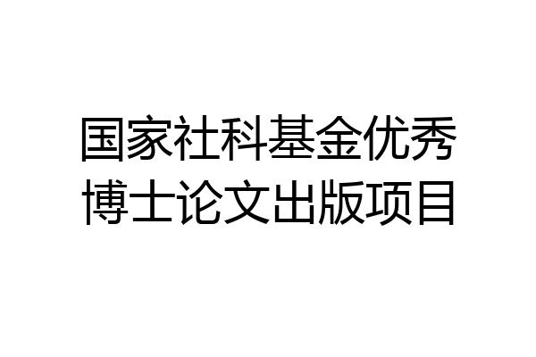 国家社科基金优秀博士论文出版项目