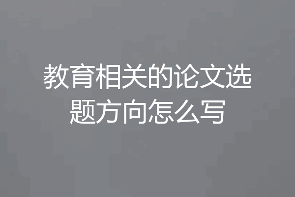 教育相关的论文选题方向怎么写