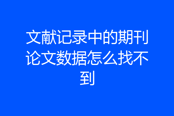 文献记录中的期刊论文数据怎么找不到