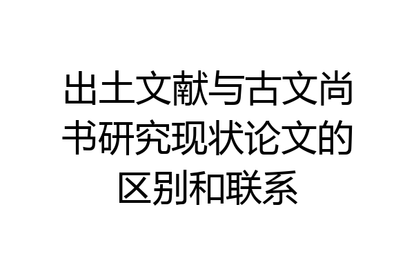出土文献与古文尚书研究现状论文的区别和联系