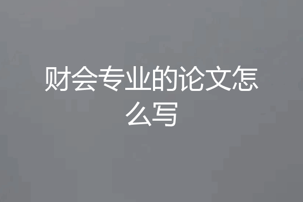 财会专业的论文怎么写