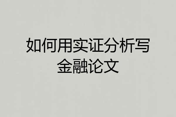 如何用实证分析写金融论文