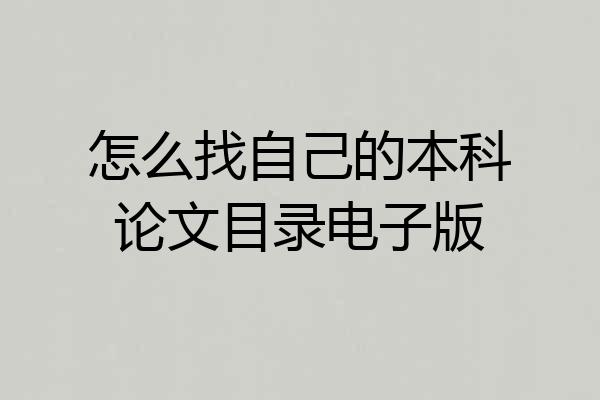 怎么找自己的本科论文目录电子版