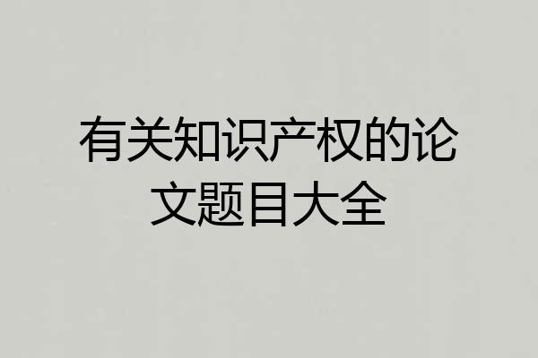 有关知识产权的论文题目大全