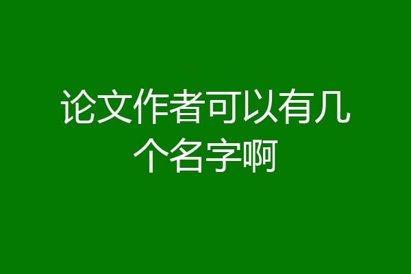 论文作者可以有几个名字啊