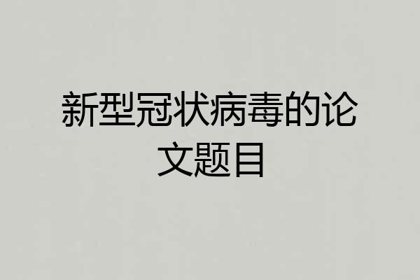新型冠状病毒的论文题目