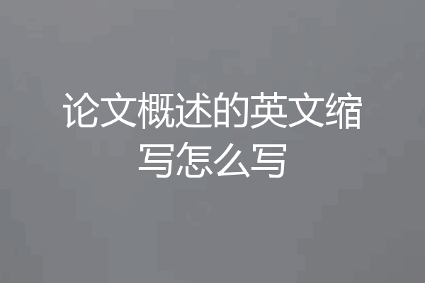 论文概述的英文缩写怎么写