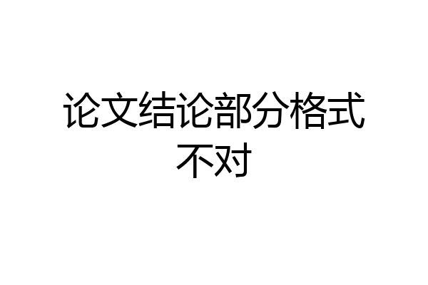 论文结论部分格式不对