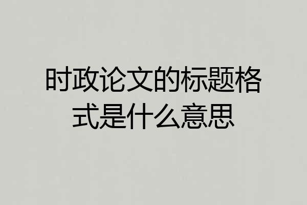 时政论文的标题格式是什么意思