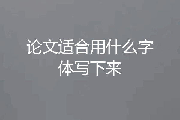 论文适合用什么字体写下来