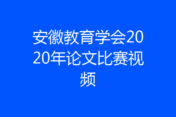 安徽教育学会2020年论文比赛视频