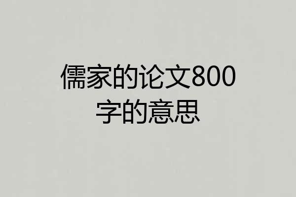 儒家的论文800字的意思