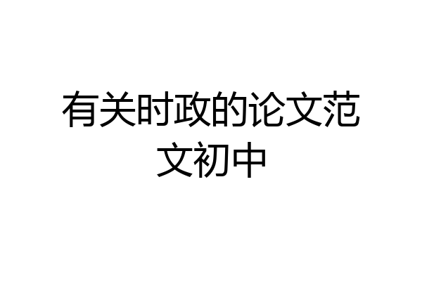 有关时政的论文范文初中
