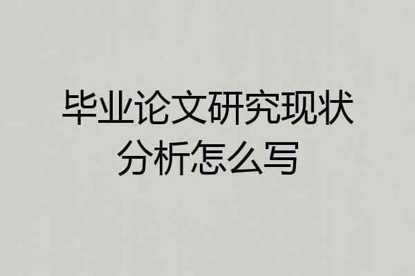 毕业论文研究现状分析怎么写