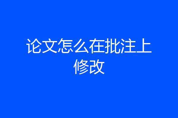 论文怎么在批注上修改