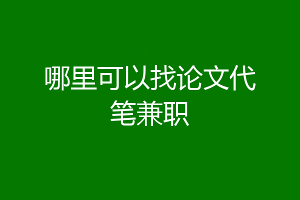 哪里可以找论文代笔兼职