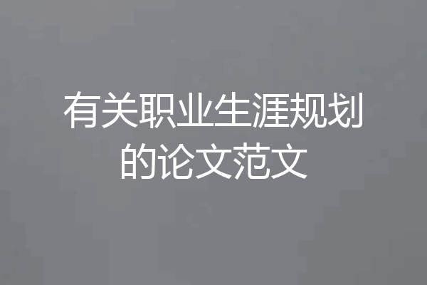 有关职业生涯规划的论文范文