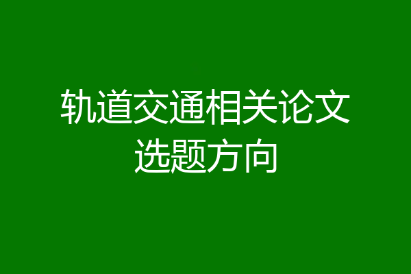 轨道交通相关论文选题方向