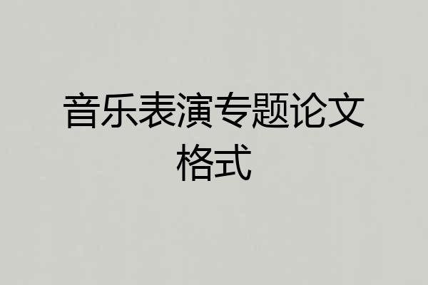 音乐表演专题论文格式