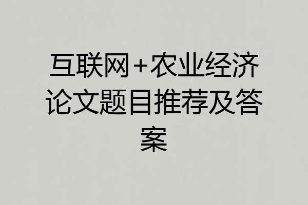 互联网+农业经济论文题目推荐及答案