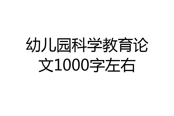 幼儿园科学教育论文1000字左右