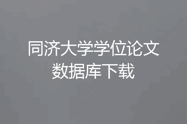 同济大学学位论文数据库下载