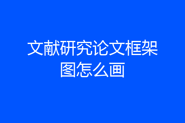 文献研究论文框架图怎么画