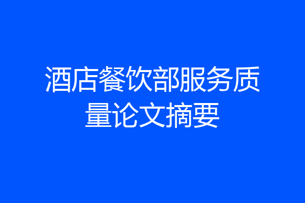 酒店餐饮部服务质量论文摘要